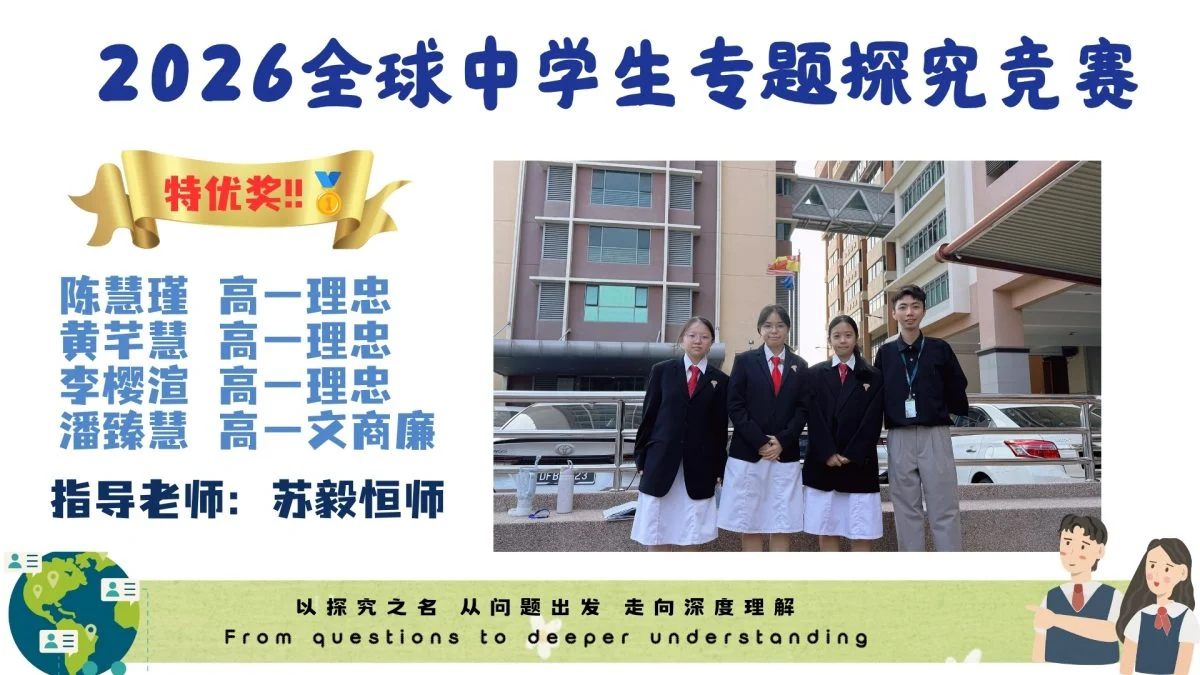 巴生兴华获4奖 8独中横扫“全球中学生专题探究竞赛”14奖