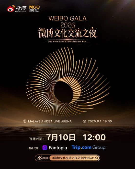 微博文化之夜8.1大马举行 任嘉伦李晨Bilkin出席