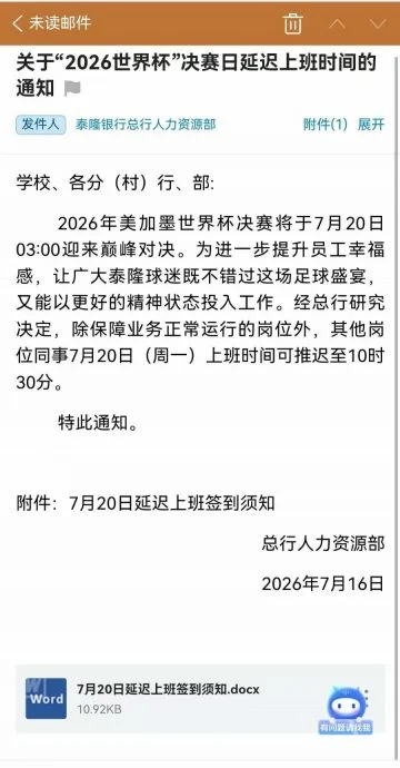 拚图)看世界杯决赛 中国有银行允员工“延后上班”