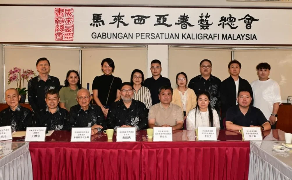 马来西亚书艺总会与河北美术学院达成深度合作共识 将共建海外传播研究学院,推动书法艺术研究与遗产保护