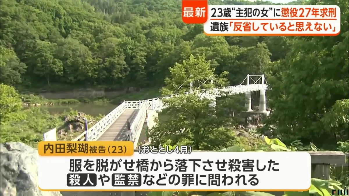 日本少女遭逼脱光堕桥致死案 被告放弃上诉最终判囚27年