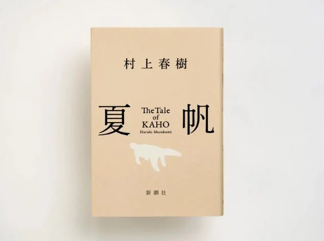 村上春树睽违3年新作 《夏帆》周五凌晨开卖 书迷夜排抢购