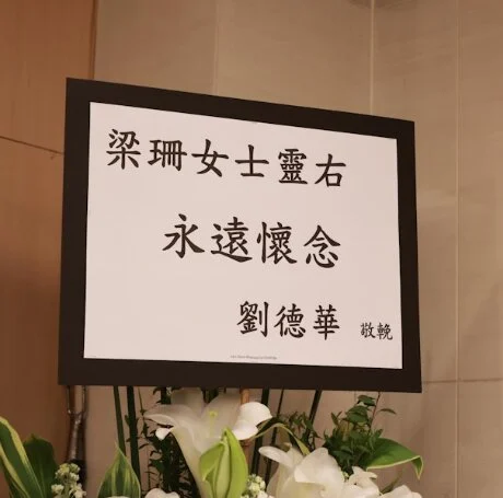 梁珊设灵 成龙刘德华送花牌致哀