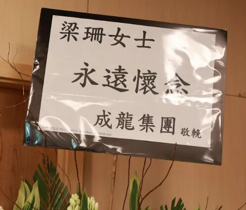 梁珊设灵 成龙刘德华送花牌致哀