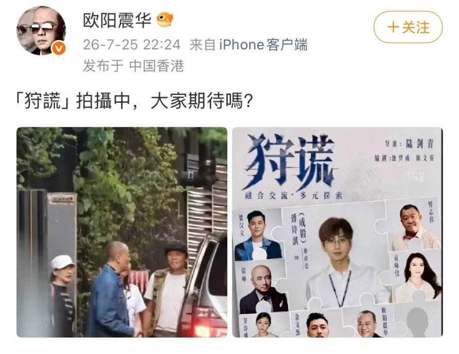 欧阳震华加盟《狩谎》 抢先剧组以“饭制”海报官宣