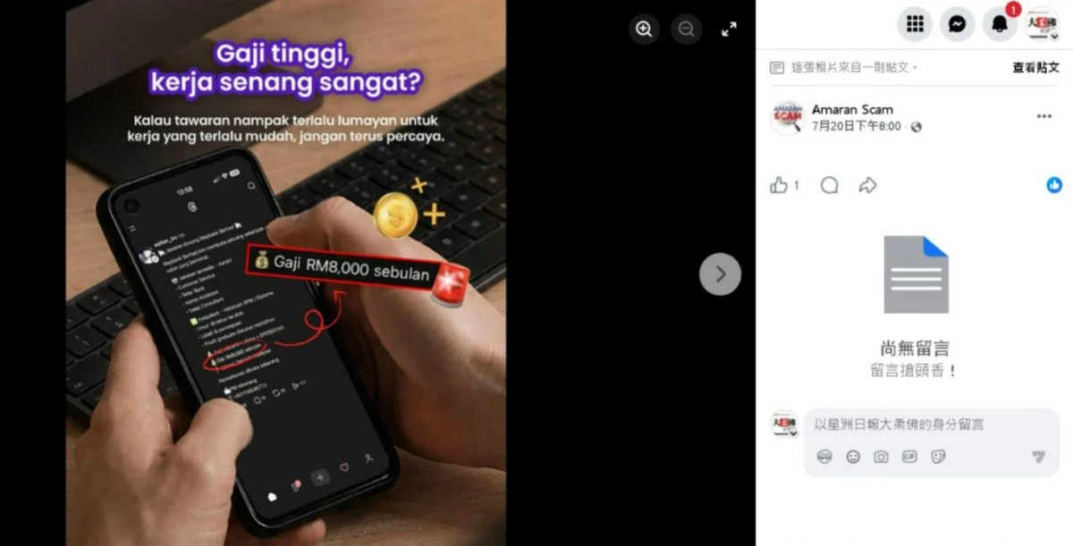 **求真**国:求真(必下):Amaran Scam提醒公众 慎防假招聘广告