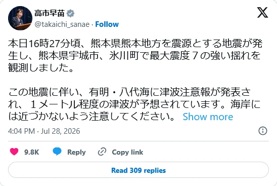 熊本7.1级强震!日紧急设立官邸对策室 高市早苗:三指示全力救援