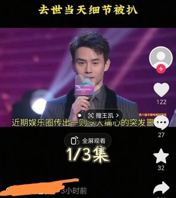 用王凯“同名演员”照报道死讯 网民怒轰:缺德
