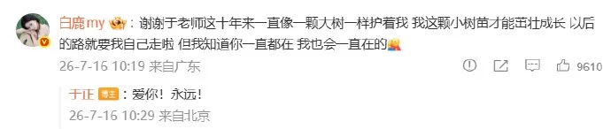 白鹿宣布告别10年老东家 于正感慨像嫁女儿