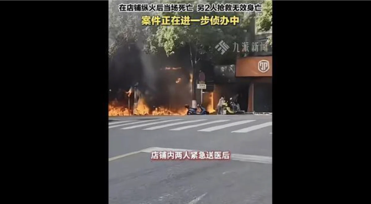 看世界)湖南汉纵火烧舖当场死亡 另两人抢救不治