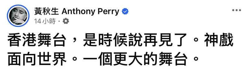 突喊“跟香港舞台说再见” 黄秋生未来动向掀议