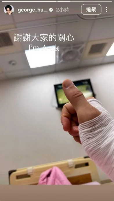 突晒病榻照吓到粉丝 胡宇威入院开刀报平安
