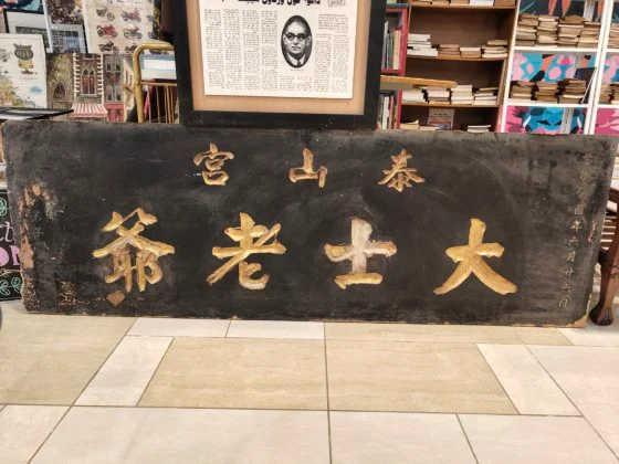 莫家浩/大士老爷