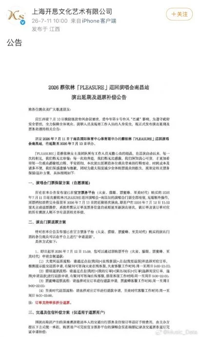 蔡依林南昌演唱会紧急延期 歌迷不满骂声一片
