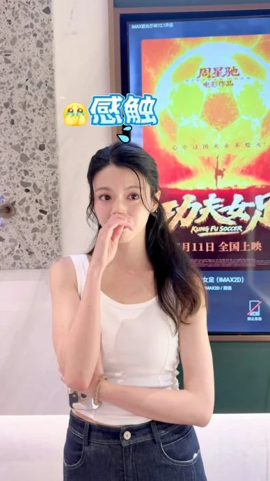 蔡思贝拍《功夫女足》满手瘀伤 周星驰自爆被张小斐“调教”