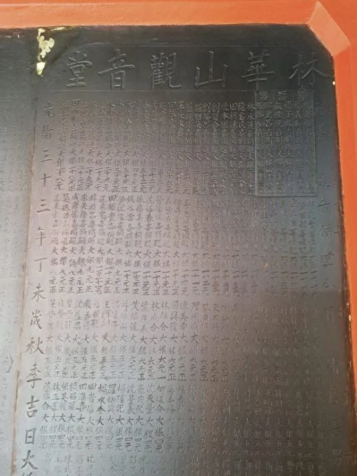 蔡羽/林华山观音堂历史探微