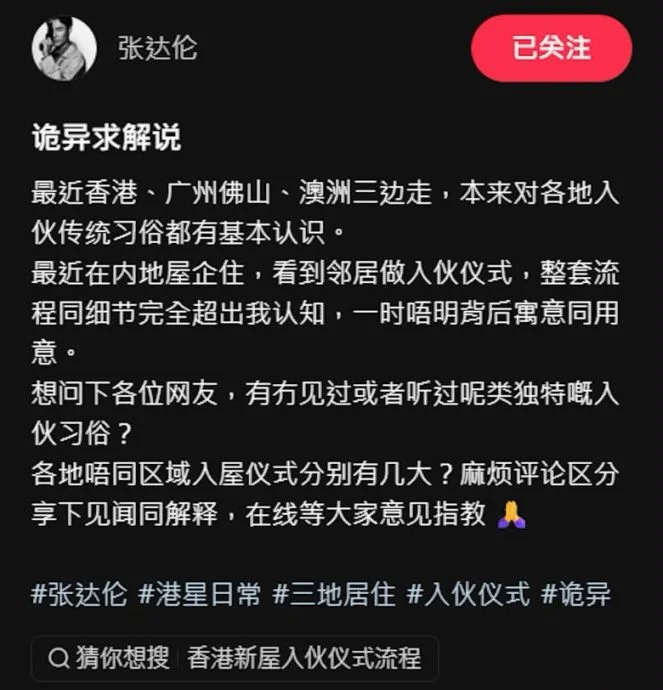 邻居新居入伙仪式太诡异!张达伦被吓坏上线求助