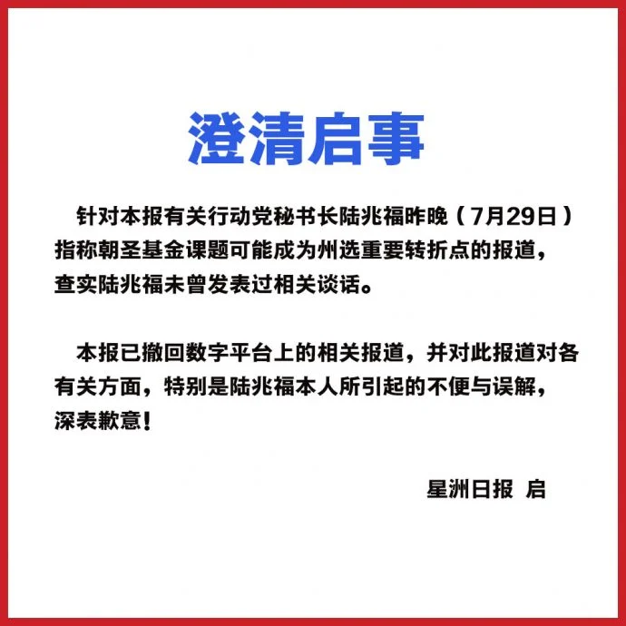 错误报道陆兆福谈话 本报撤文三语澄清