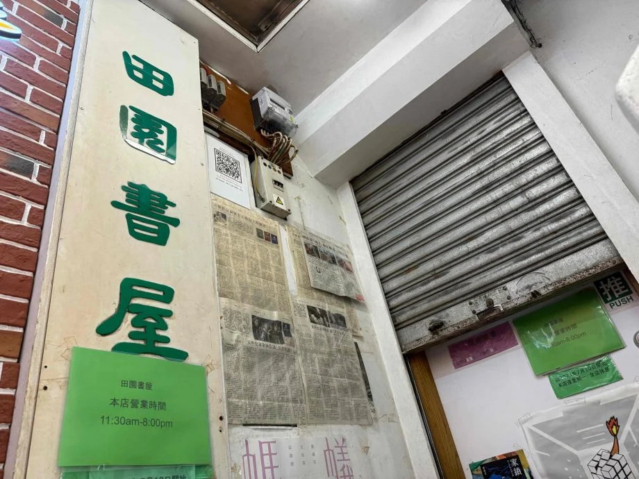 香港田园书屋宣布租约期满后结业