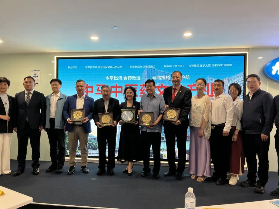 马中医保总商会新闻稿- 草出海 食药致远 丝路搭桥 知产护航 —— 中马中医药文化产业国际交流活动在吉隆坡圆满举行