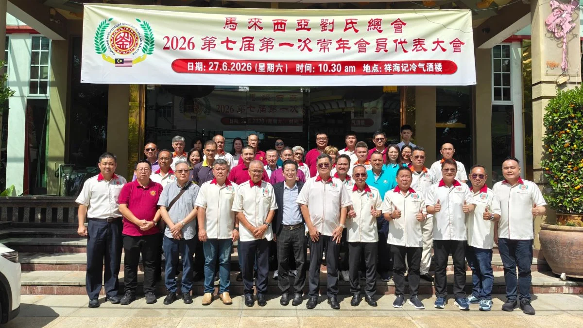 马来西亚刘氏总会通过3提案 促政府减轻企业负担 加强人才培育迎AI时代