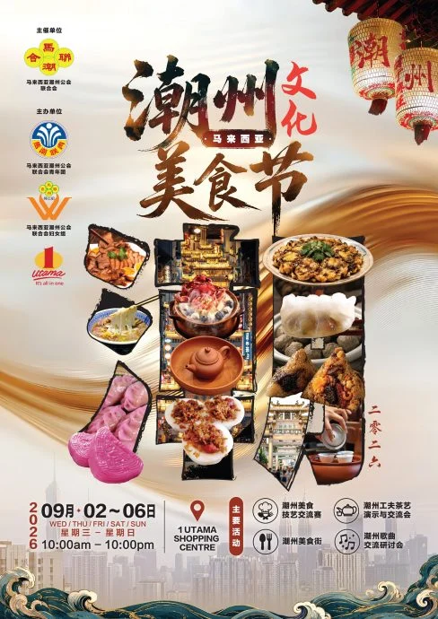 马来西亚潮州文化美食节文化与美食展位开放招募新闻稿