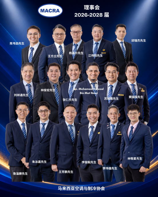 马来西亚空调与制冷协会(MACRA)新届理事会就职新闻稿