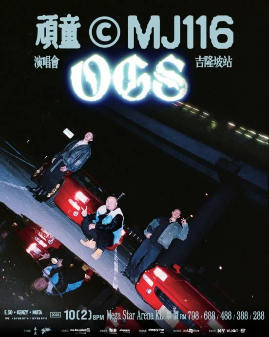 (明8am)顽童MJ116《OGS》空降吉隆坡 10月2日首度大马开唱