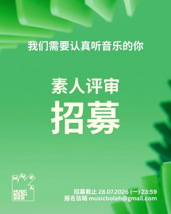 (明8am)首届《Music Boleh音乐奖》 报名突破1600份