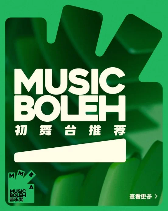 (明8am)首届《Music Boleh音乐奖》 报名突破1600份