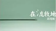 【马华读立国】赖殖康 / 作为他乡的原乡