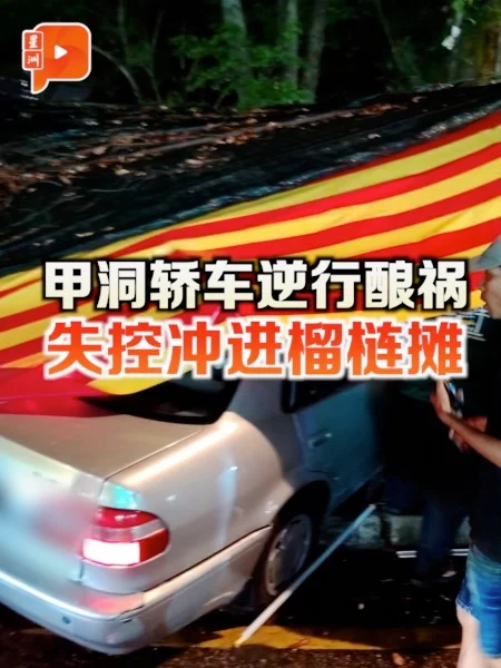 百格｜甲洞惊险车祸！轿车逆向撞车后冲进榴梿摊
