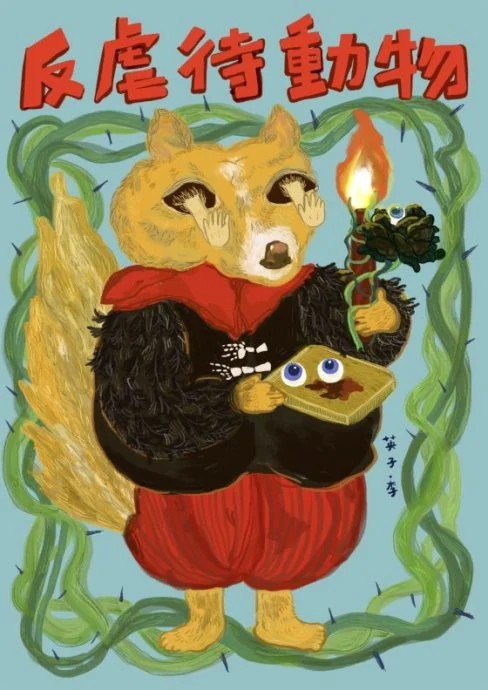 反虐待动物-旺旺神-李英子