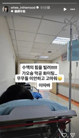 MAMAMOO辉人开唱前突送医 曝光点滴照向粉丝道歉