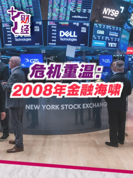 《+1财经》危机重温：美国危机引爆金融海啸