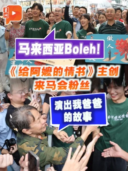 百格｜《给阿嬷的情书》主创来马 观众剖白：电影演的就是我爸