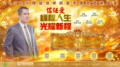 2026太阳盛德导师夏季黄金音乐盛宴槟城登场 《信任爱・编程人生・光耀新程》引领大众探索生命新方向