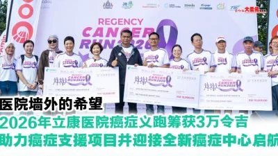 医院墙外的希望 2026年立康医院癌症义跑筹获3万令吉 助力癌症支援项目并迎接全新癌症中心启航