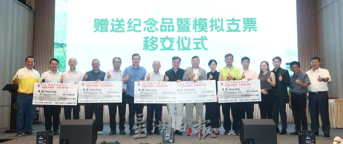 雪隆董联会为董总华教综合大厦筹款百万基金宴会