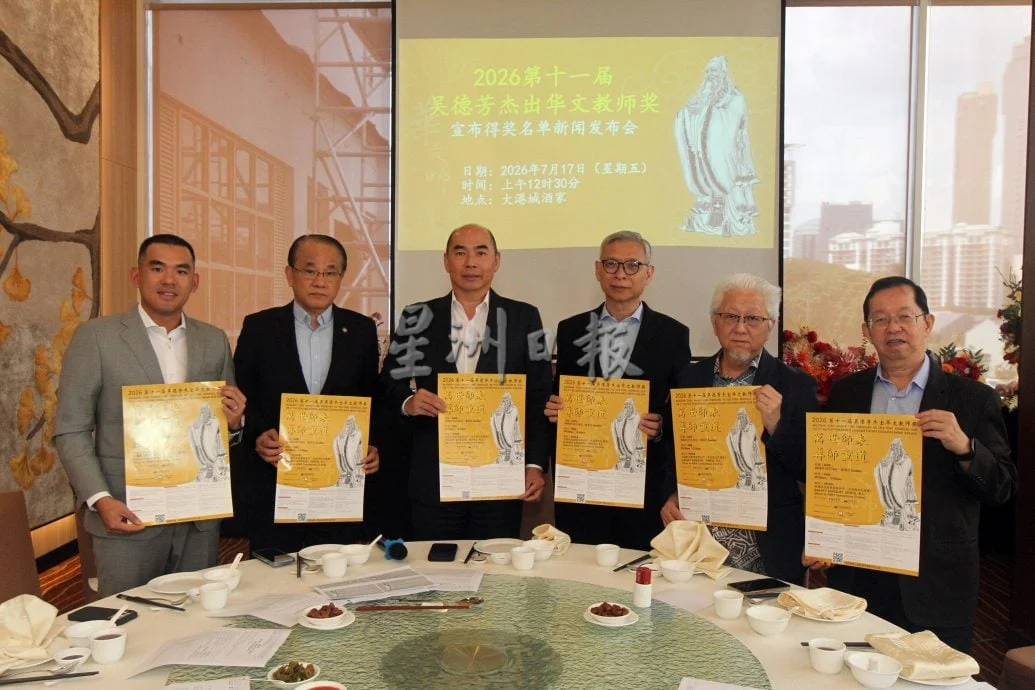 补图//“2026第十一届吴德芳杰出华文教师奖”得奖名单出炉