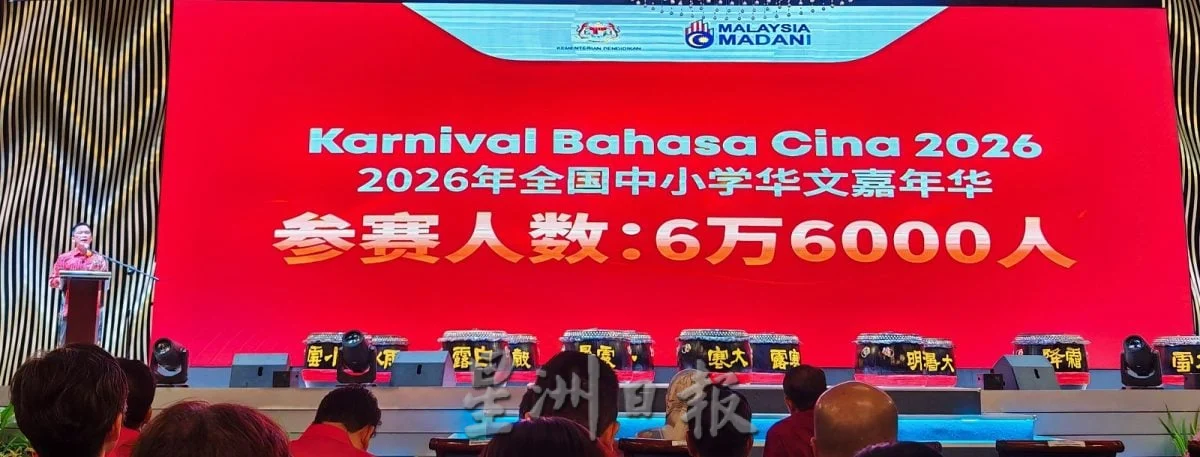 (已签发)全国:黄家和:全国中小学华文嘉年华 6.6万学生参与创新高