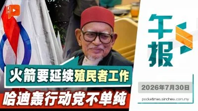百格午报 | 轰行动党执政目的不单纯 哈迪：正策划破坏国家