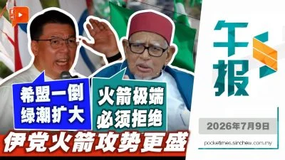 百格午报｜哈迪喊拒绝行动党 倪可敏反击“绿潮”
