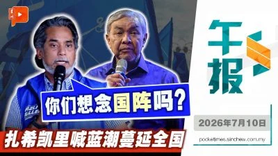 百格午报｜蓝潮从柔佛出发？扎希凯里剑指全国