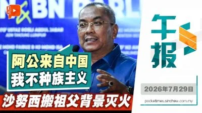 百格午报 | 沙努西搬祖父背景灭火 “有人试图改变建国共识”
