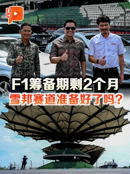 百格｜F1重返大马 雪邦赛道最后两个月冲刺 青体部长公布筹备进展