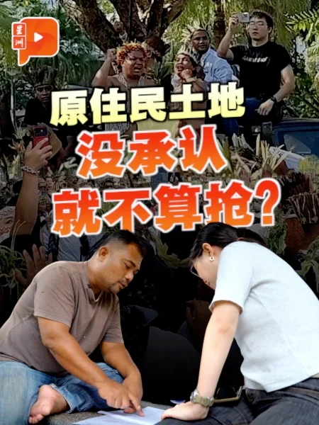 百格｜如何证明这里是你家？揭露大马原住民土地结构性宿命