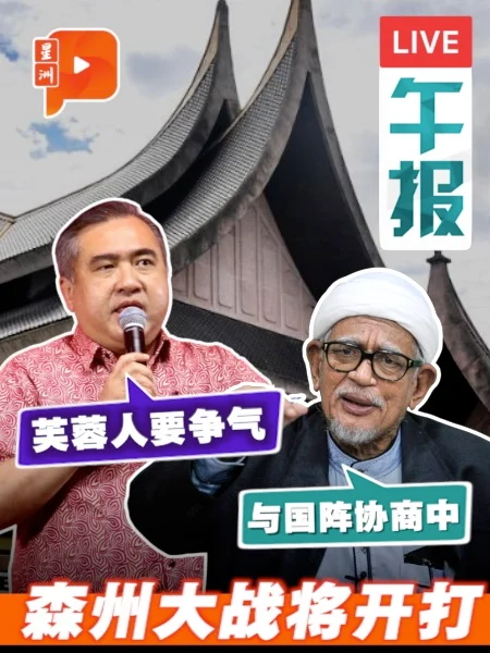 百格午报｜森州选将至 陆兆福吁森州人“争气”；哈迪证实伊党与国阵谈合作