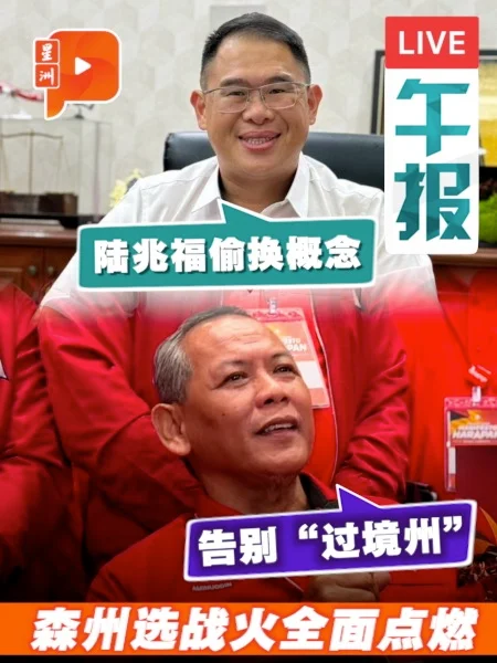 百格午报 | 森州未来谁来掌舵？希盟推2045愿景 林添顺开炮陆兆福