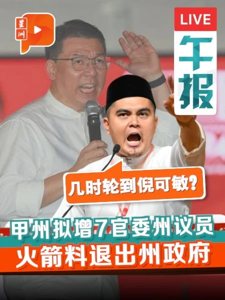 百格午报｜甲州今天有大事？行动党料退出州政府